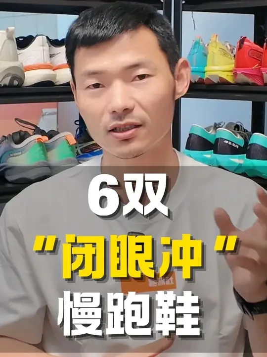 冬季慢跑堆跑量，6双慢跑鞋闭眼冲！ #跑步 #慢跑 #慢跑鞋 #跑鞋 #跑研社