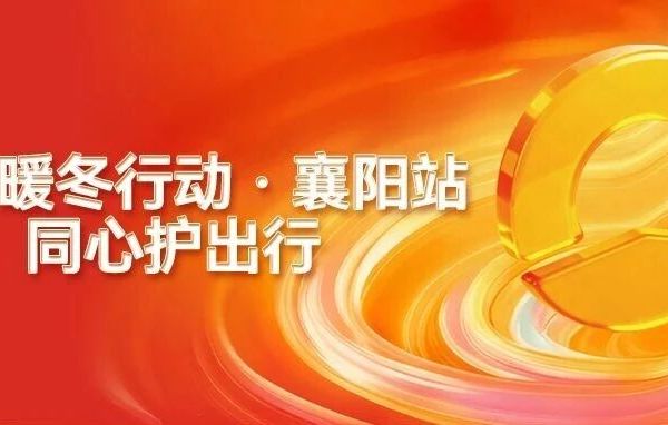 这个冬天，新日用“暖”实力为安全护航