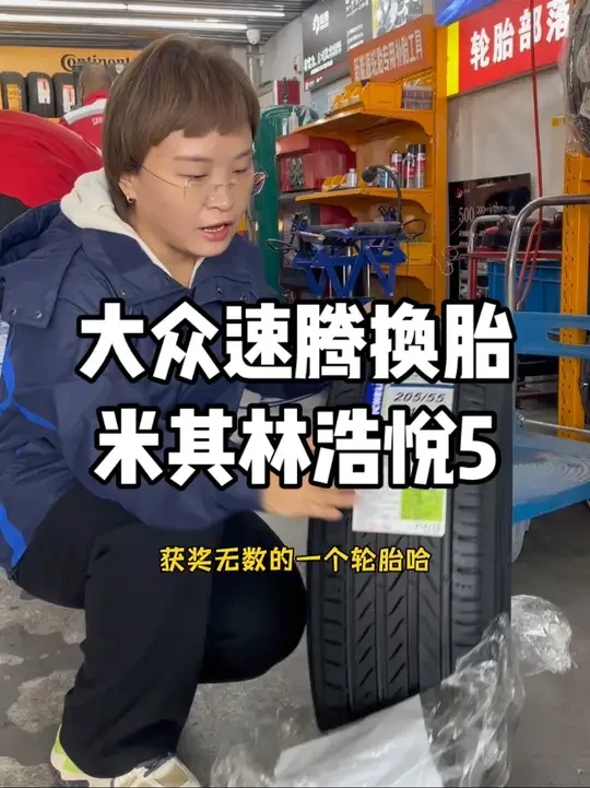 米其林浩悦5  #米其林 #浩悦5 #晋城 #轮胎部落 #大众速腾