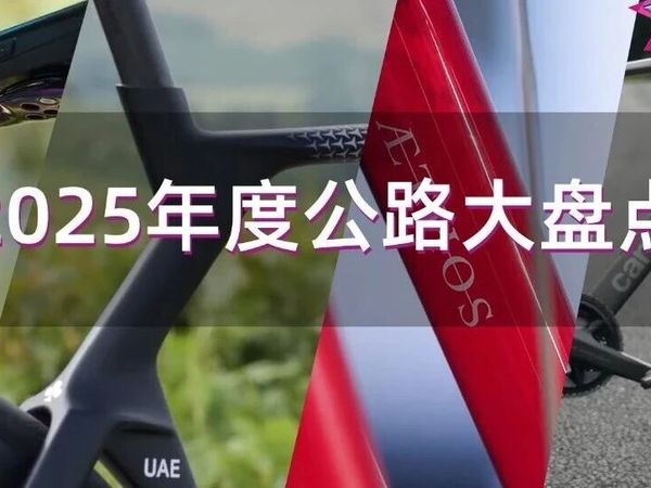 美骑快讯｜新年特辑：年度公路车盘点！谁才是你心中的最佳车型？