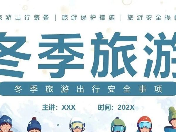 冬季旅游出行安全事项