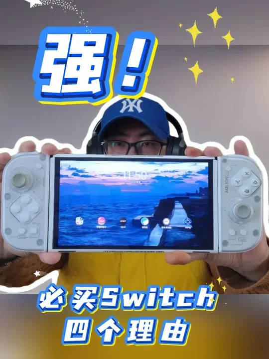 强!必买switcholed的四个理由! #Switch #PS5