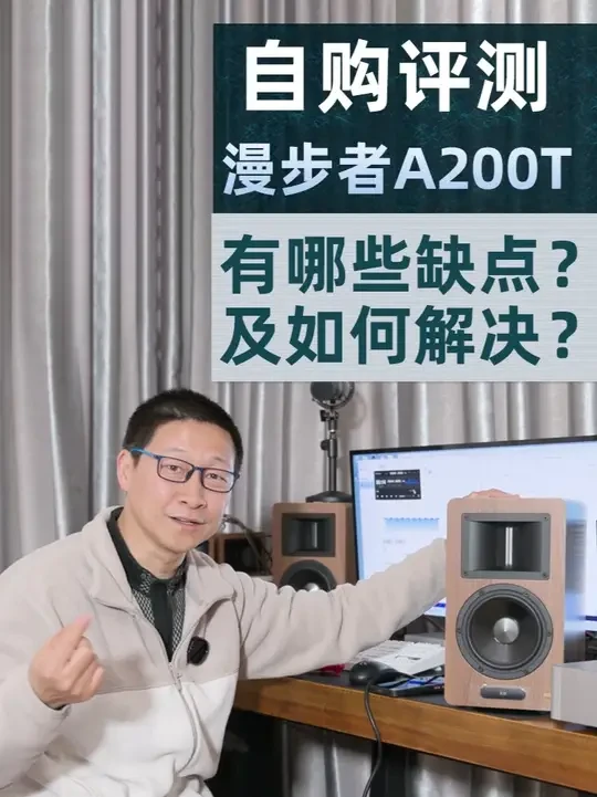 自购评测丨漫步者A200T有哪些缺点？问题如何解决？ #音响 #音箱 #桌面音箱 #HIFI #内容启发搜索