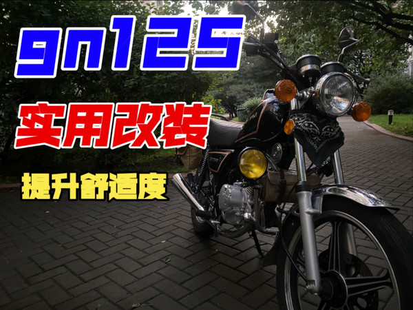gn125小改方案