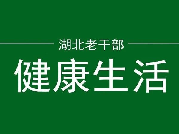 【健康生活】2026年，做好这8件小事，健康自然来