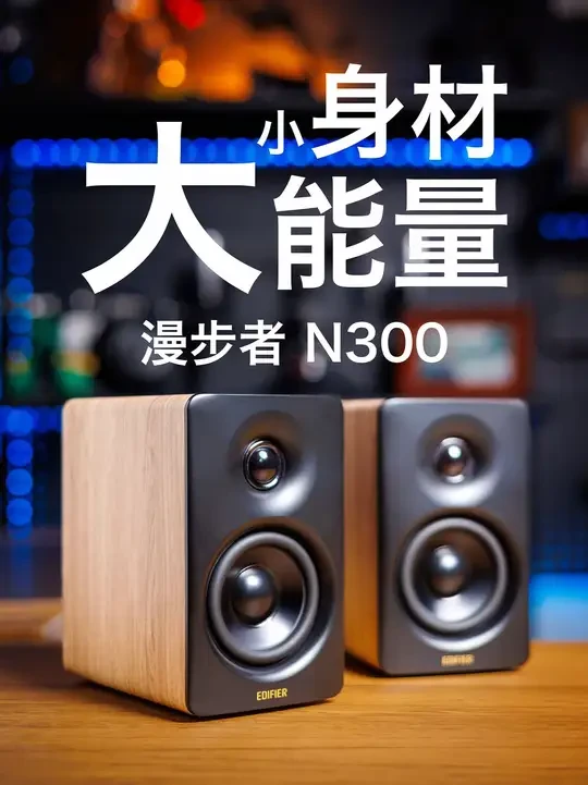 为什么我抛弃耳机选了音箱？漫步者N300：小身材轰出66瓦 在找一款好用的 桌面音箱 吗？🎶
这次带来的是 漫步者 Edifier N300 ——一对小巧的 2.0音箱，主打高解析度音质和桌面使用体验
