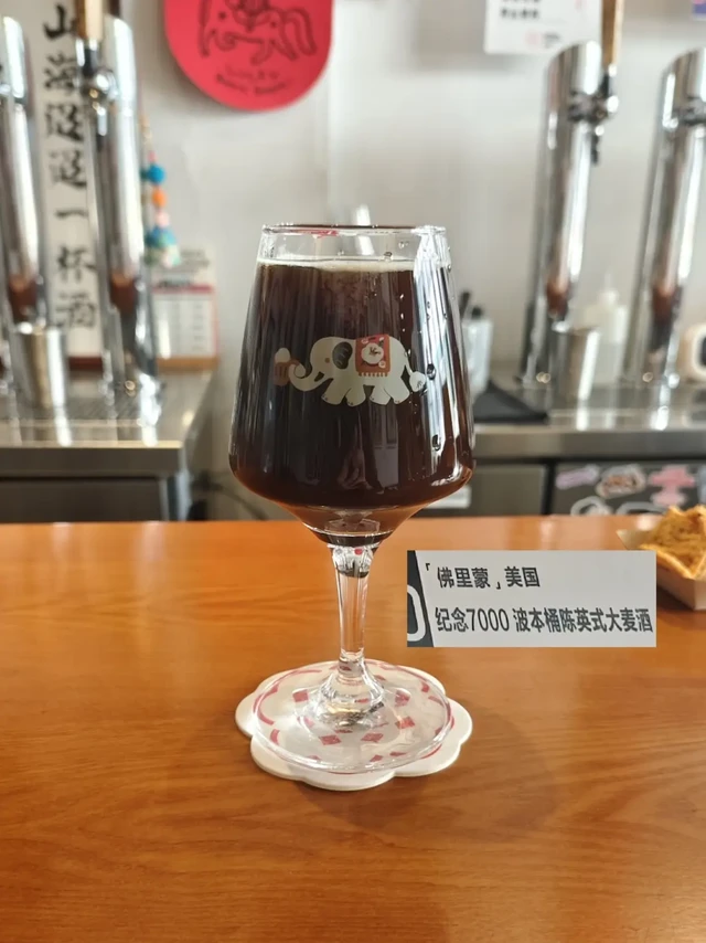 佛里蒙 纪念7000 波本桶陈英式大麦酒