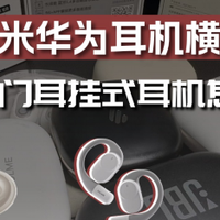 虹觅小米华为耳机横评对比！三款热门耳挂式耳机怎么选？