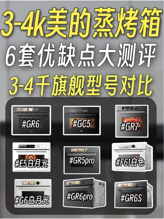 美的R6S/E5/GR7S/R6pro蒸烤箱攻略+省钱大法