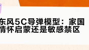 东风5C导弹模型：家国情怀启蒙还是敏感禁区？全网观点大碰撞