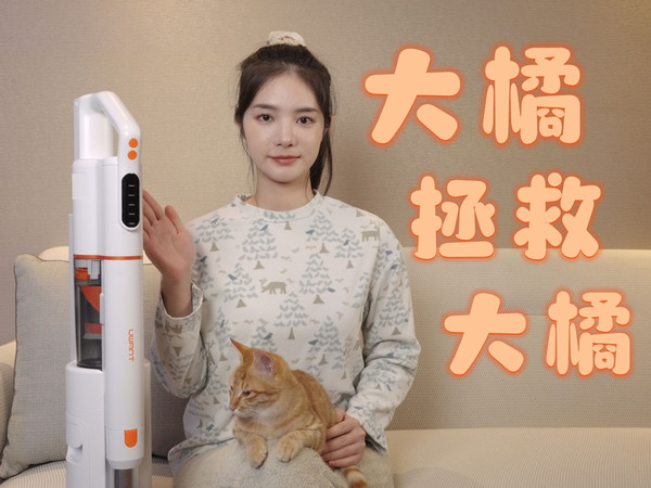 百元自集尘吸尘器大橘Pro体验分享！让喜欢猫咪的你轻松打理房间