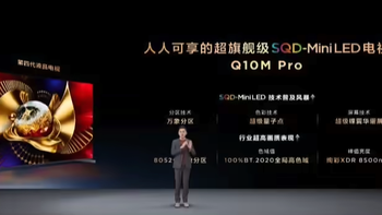 「新品资讯」2026年显示技术新标杆：TCL Q10M Pro系列旗舰电视发布