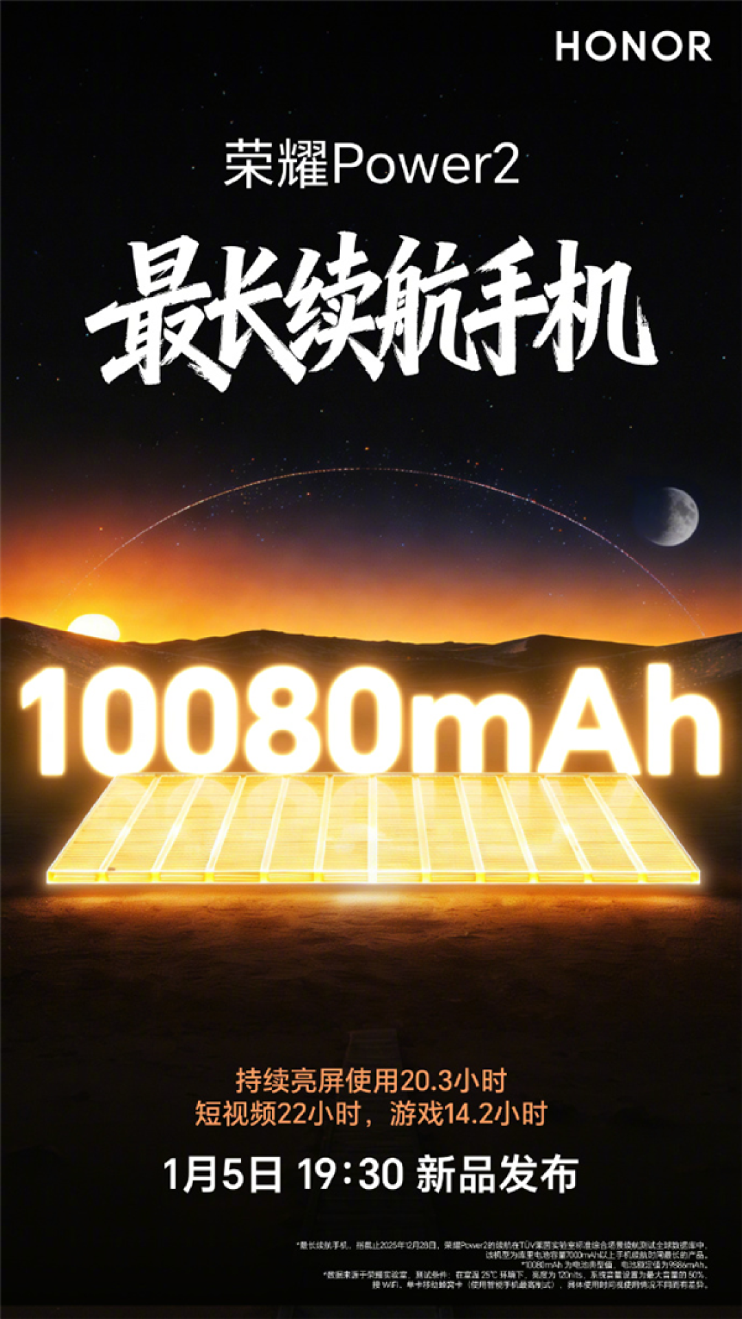 荣耀Power2今晚发布:10080mAh电池+旗舰通信 定义“户外轻旗舰”行业标杆