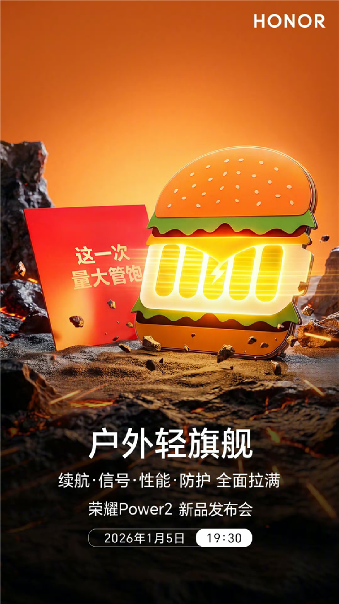 荣耀Power2今晚发布:10080mAh电池+旗舰通信 定义“户外轻旗舰”行业标杆