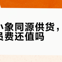 山姆小象同源供货，260元会员费还值吗？1500+用户观点大PK