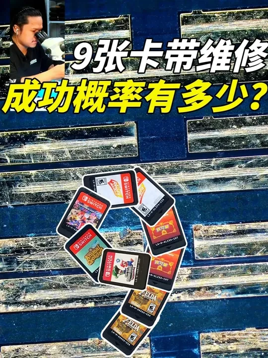 老铁猜!9 张 Switch 卡带维修,成功概率能有多少? #9张卡带维修挑战 #Switch卡带修复 #硬核拆解 #游戏卡带抢救 #维修概率