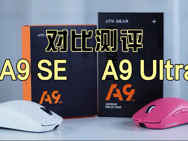 旗舰和入门，哪个会更适合你？ATK A9系列旗舰款对比入门款，该如何选择，ATK A9 Ultra/A9 SE开箱测评，游戏鼠标开箱测评