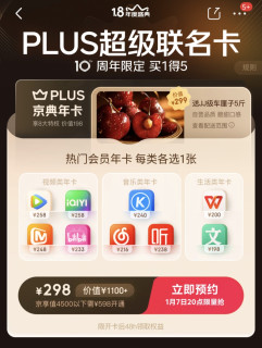 京东plus298元超级联名卡：买1得5年卡，真的值得买吗？