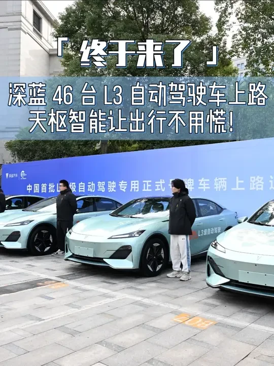 终于来了！深蓝 46 台 L3 自动驾驶车上路，天枢智能让出行不用慌！#中国首批大规模L3级自动驾驶上路车辆是深蓝汽车 #中国首批大规模L3级自动驾驶车辆上路通行