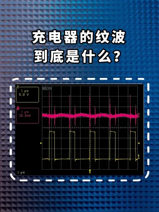 能充电≠好充电器！纹波才是关键 到底什么才是纹波？应该怎么看？一期视频告诉你！#数码科技 #iPhone #充电器 #iPhone充电器 #纹波
