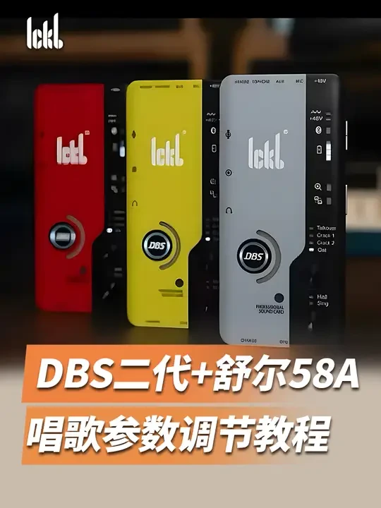 DBS二代+舒尔Beta58A唱歌参数调节教程   #ickb #DBS   #直播设备 #直播声卡  