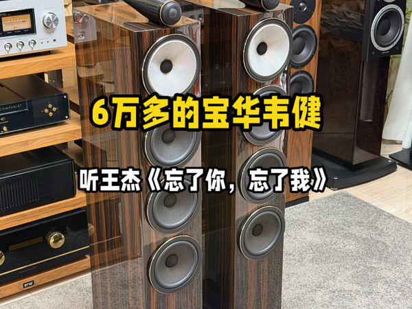 试听6万的宝华韦健702S3签名版播放王杰《忘了你，忘了我》