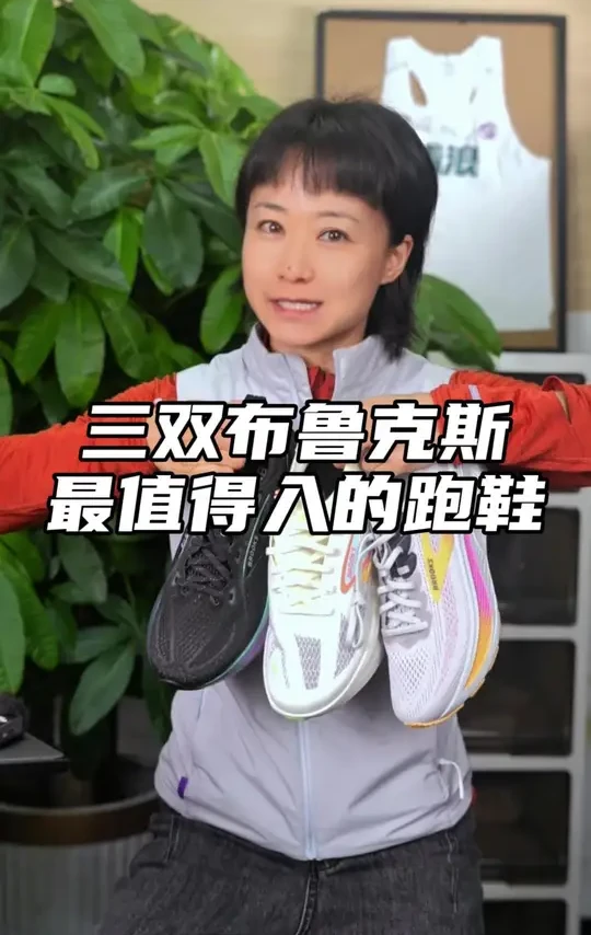 三双布鲁克斯最值得入的跑鞋！ #跑鞋 #跑步治愈一切 #马拉松 #热爱无止境 #跑步