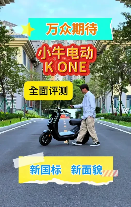 万众期待，小牛新国标K one登场！ 新国标下谁敢做创新设计和产品？还得是小牛，让我们看看新的K系列能否与当年U系列一样震撼车友们的心，全面测试一下它！
#小牛K#新国标电自小牛K #这很小牛#小牛电