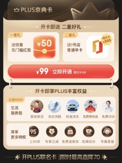 京东plus298元超级联名卡：买1得5年卡，真的值得买吗？