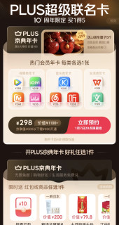 京东plus298元超级联名卡：买1得5年卡，真的值得买吗？