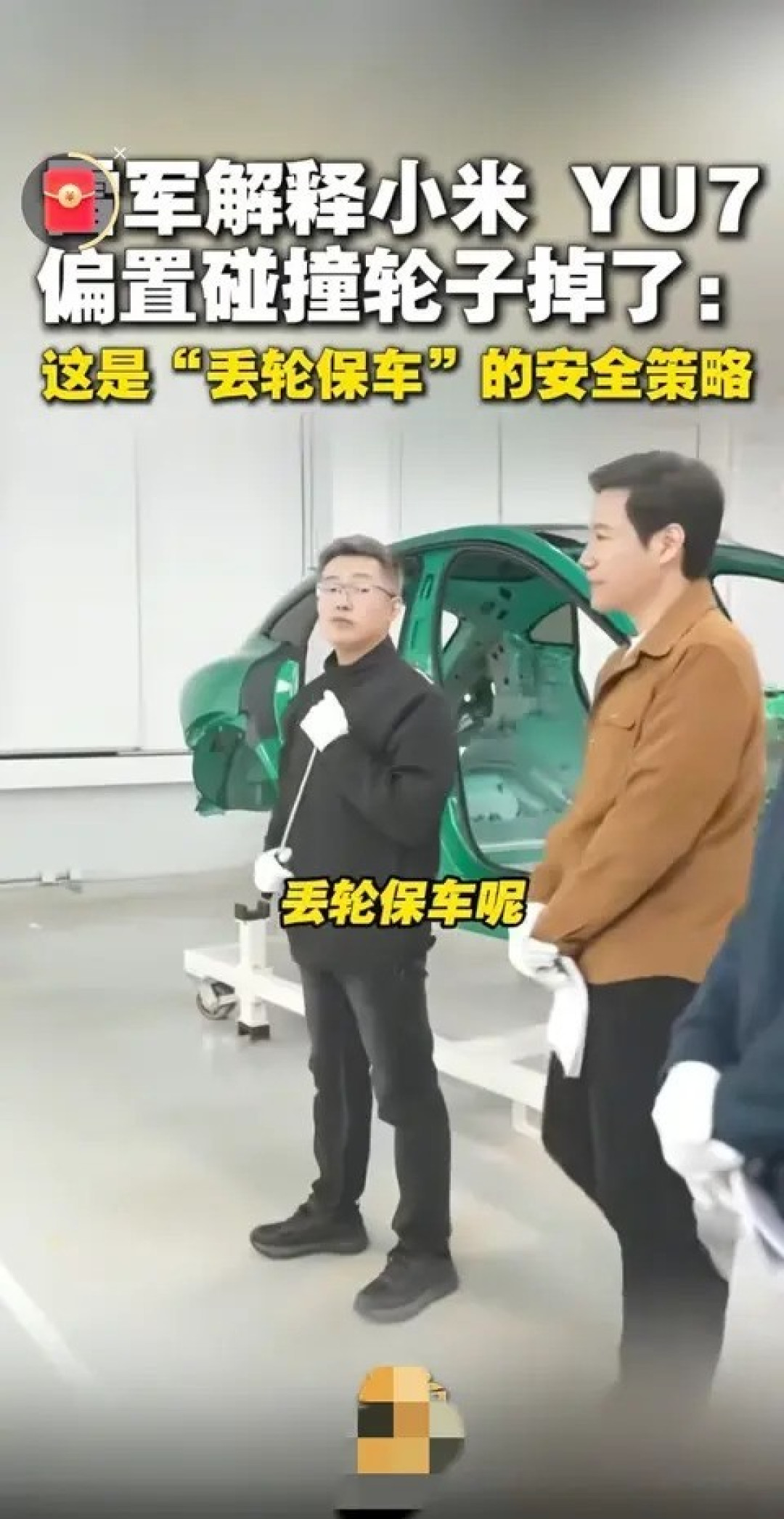 小米YU7碰撞掉轮实为丢轮保车安全设计