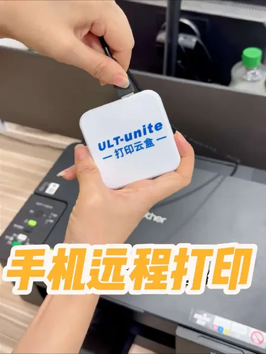 如何让老旧打印机立刻拥有手机远程控制打印功能？只需要一个打印云盒！#打印云盒 #智能打印机 #远程打印 #打印机