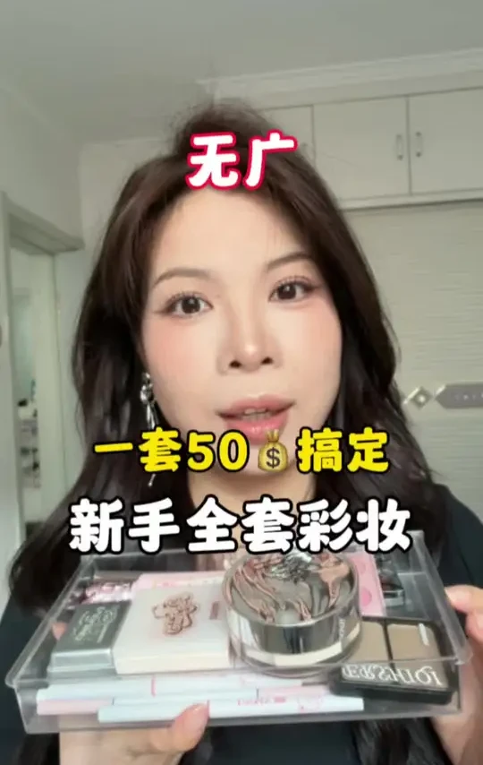 50块搞定新手全套彩妆！便宜且好用！ #彩妆 #新手全套彩妆 #平价彩妆 #新手化妆教程 #创作灵感