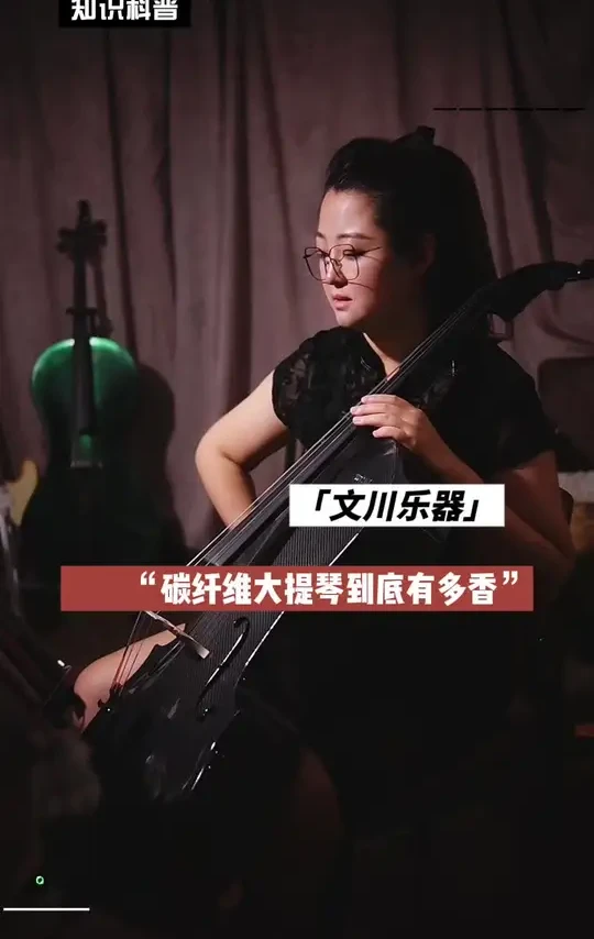 碳纤维大提琴到底有多香？！实测！ #碳纤维大提琴#文川乐器 #种草好物 #种草
