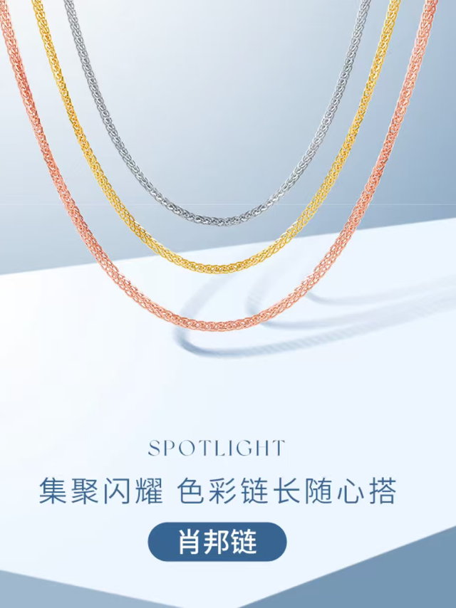 周六福18K金肖邦链：颈间流动的鎏金光韵