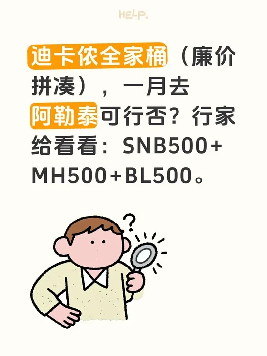 迪卡侬全家桶（廉价拼凑），一月去阿勒泰可行否？行家给看看：SNB500+MH500+BL500。详细包括SNB500系列滑雪服，滑雪裤，雪地靴，MH500系列冲锋衣，抓绒衣，冲锋裤，BL500保暖内衣