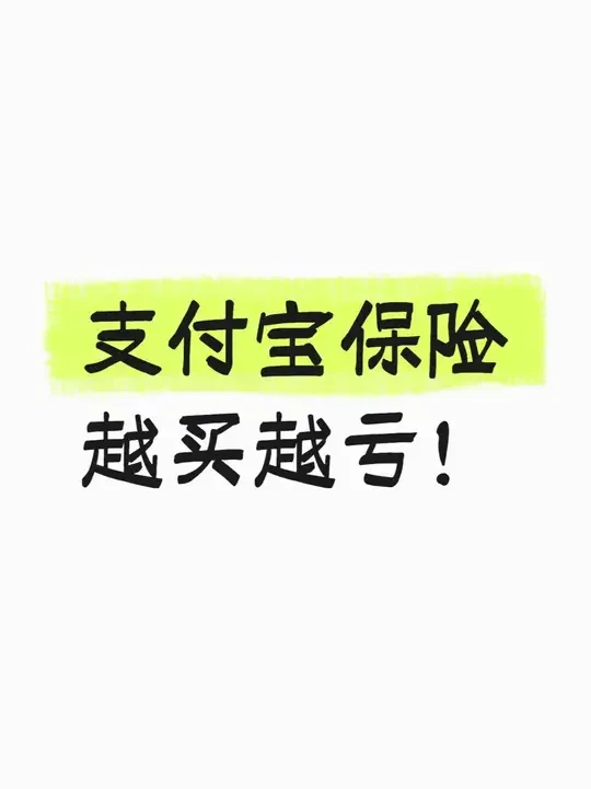 支付宝蚂蚁保的保险重疾险百万医疗险别跟风乱买！ #支付宝 #好医保 #健康福 #好医保旗舰版 #好医保门诊险