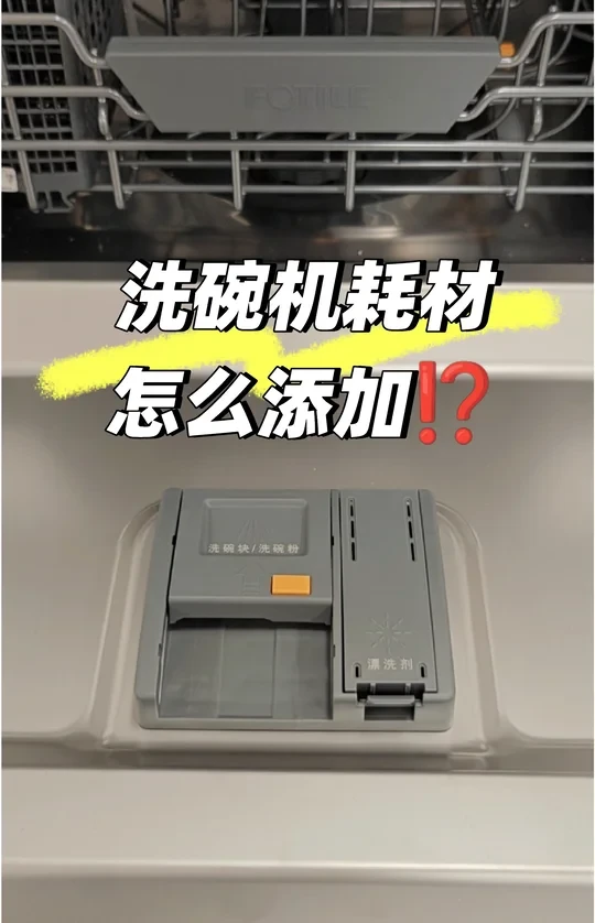 来看看方太洗碗机是怎么添加洗涤耗材的吧❗