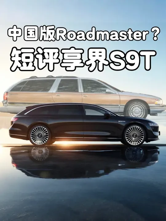 中国版全尺寸旅行车！短评享界S9T #dou是好车 #抖音汽车 #华为 #享界S9T #问界