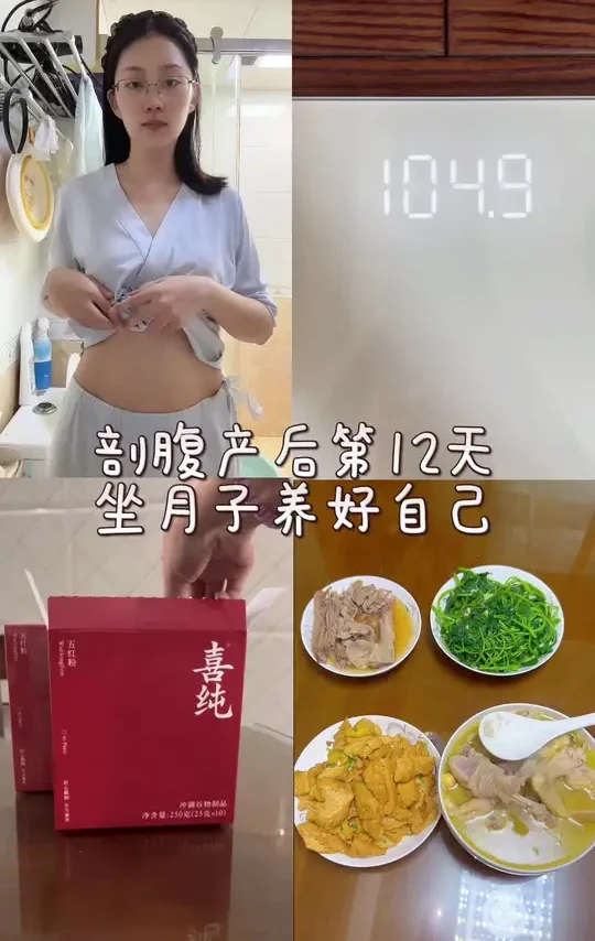 月子第12天，挺满意现在的状态，利用月子好好养自己#坐月子 #月子餐 #喜纯五红粉 #日常vlog