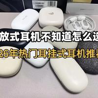 开放式耳机有什么优势？开放式耳机推荐哪些品牌？耳挂式耳机推荐