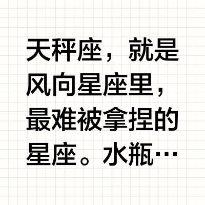 天秤座：风象星座里最难被拿捏的星座