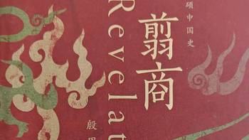 《翦商》：华夏文明从“最血腥”到“最人文”的折叠