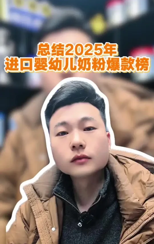 总结2025年这10款进口婴幼儿爆款奶粉 #奶粉 #育儿经验分享 #宝妈 #选奶粉 #母婴