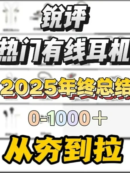 【2025年终总结】热门有线耳机从夯到拉排行榜! 0-1000价位,一篇告诉你怎么选不踩雷~看看有你的没?
#有线耳机 #耳机测评 #从夯到拉 #耳机 #游戏耳机