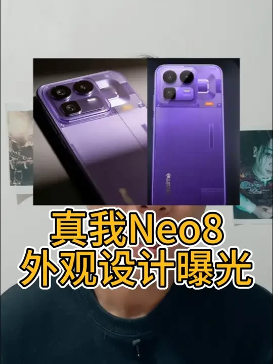 真我Neo8外观曝光165Hz三星1.5K高刷屏#真我Neo8 #真我手机