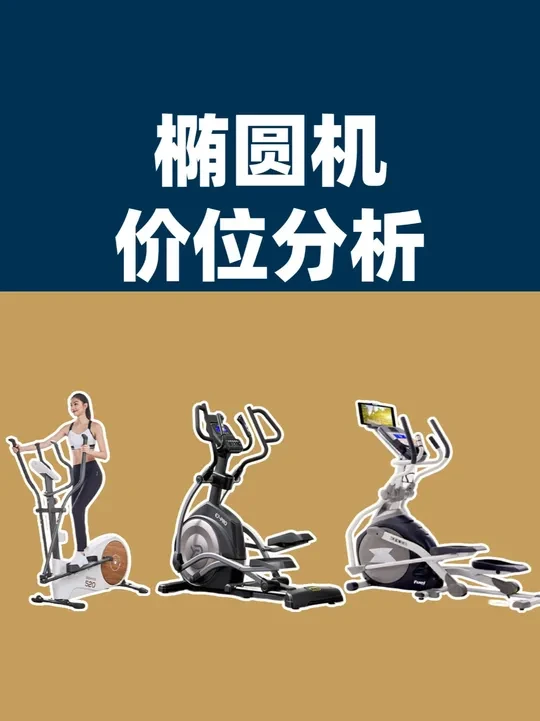 不同价位/档次的椭圆机怎么选？性价比椭圆机推荐 家用椭圆机2000-1万元区间，可以划分为4个档次，不同椭圆机怎么选，推荐3款高性价比椭圆机。#椭圆机 #椭圆机选购 #高性价比椭圆机
