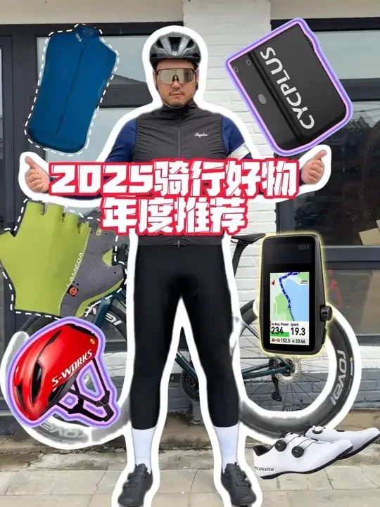 2025年度公路车装备推荐（全程无广） #公路车 #骑行装备 #公路车装备推荐 #骑行