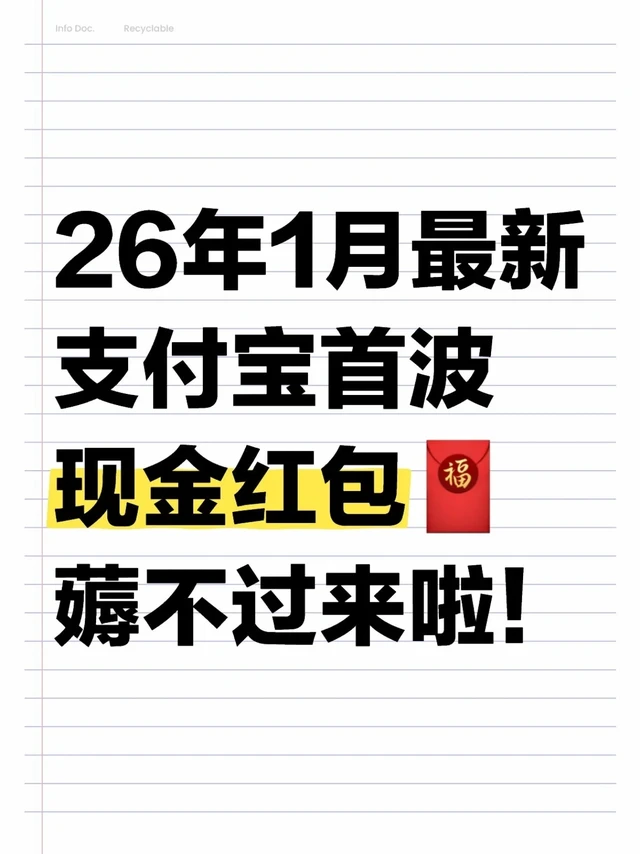 支付宝2026第一波现金红包活动全攻略！！