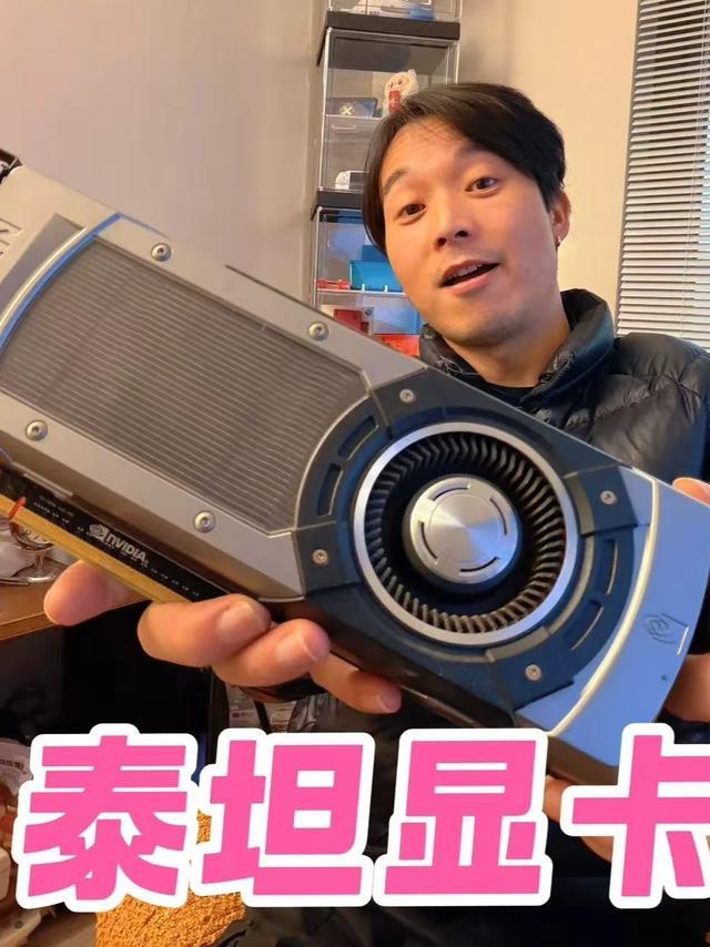 远古神物泰坦显卡，如今有何用？ #显卡 #电脑 #电脑装机